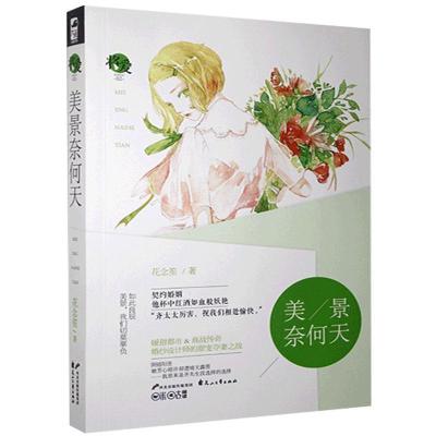 正版新书]长篇小说:美景奈何天花念笙9787551133081
