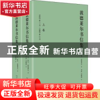 正版 波德莱尔书信集 [法]夏尔·波德莱尔 著,刘波,刘楠祺 译 人