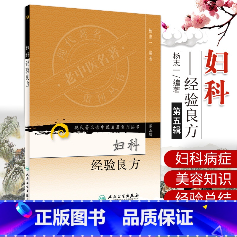 [正版]ZJ 妇科经验良方/现代老中医名著重刊丛书(第五辑) 杨志一 编著 书店书籍图书 医学 药学 中药