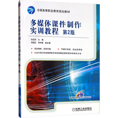 多媒体课件制作实训教程 第2版