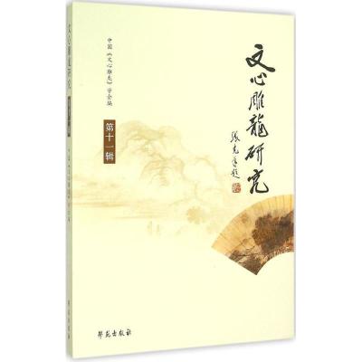 正版新书]文心雕龙研究(第11辑)中国文心雕龙学会978750774781