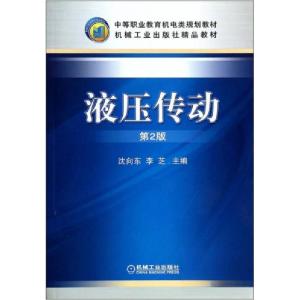 正版新书]液压传动沈向东、李芝 编9787111276418