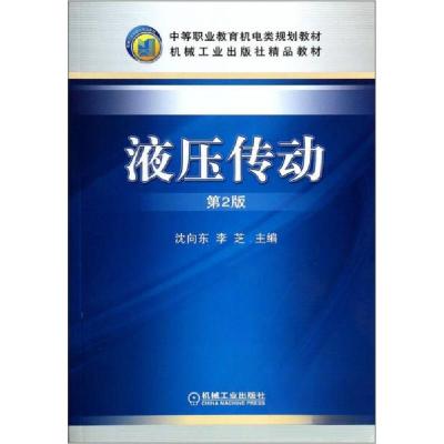 正版新书]液压传动沈向东、李芝 编9787111276418