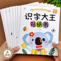 [醉染正版]全8册识字大王贴纸书正版学前看图识字幼儿识字2-3-5岁幼小衔接学前班幼儿早教中班大班幼儿认字儿童启蒙绘本幼