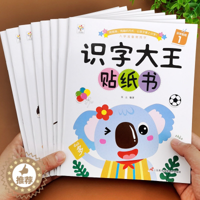 [醉染正版]全8册识字大王贴纸书正版学前看图识字幼儿识字2-3-5岁幼小衔接学前班幼儿早教中班大班幼儿认字儿童启蒙绘本幼