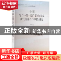 正版 中国与“一带一路”沿线国家油气资源合作风险研究 郭霄鹏
