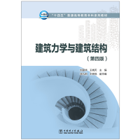 [M]建筑力学与建筑结构 刘丽华,王晓天 著 -9787519852085