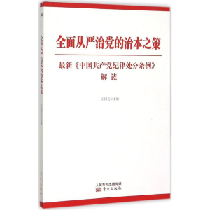 正版新书]全面从严治党的治本之策-最新《中国共产党纪律处分条