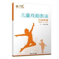 正版新书]儿童戏剧表演 二级教程 提高A(6~8岁)六·一艺术团 著