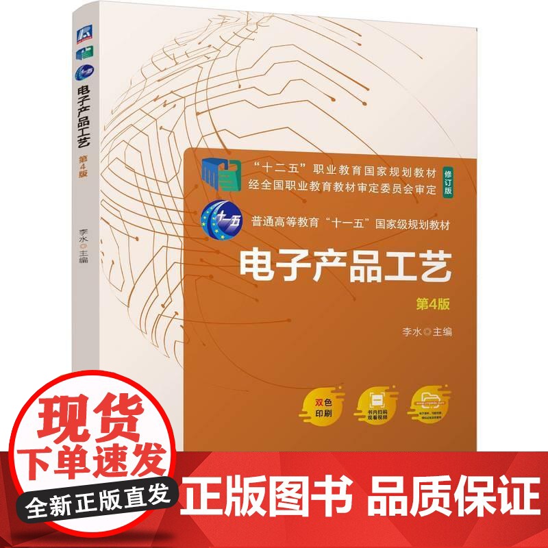 机工 电子产品工艺 第4版 李水