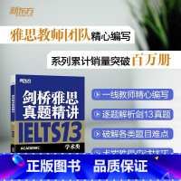[正版]剑桥雅思真题精讲13 学术类 IELTS剑13学术类解析 雅思A类 出国英国留学考试 真题解析周成刚 书籍 官