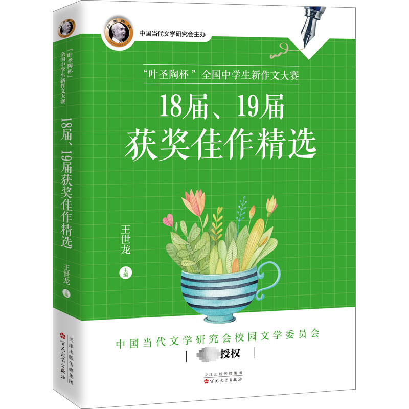 [M]"叶圣陶杯"全国中学生新作文大赛18届、19届获奖佳作精选-9787530684030
