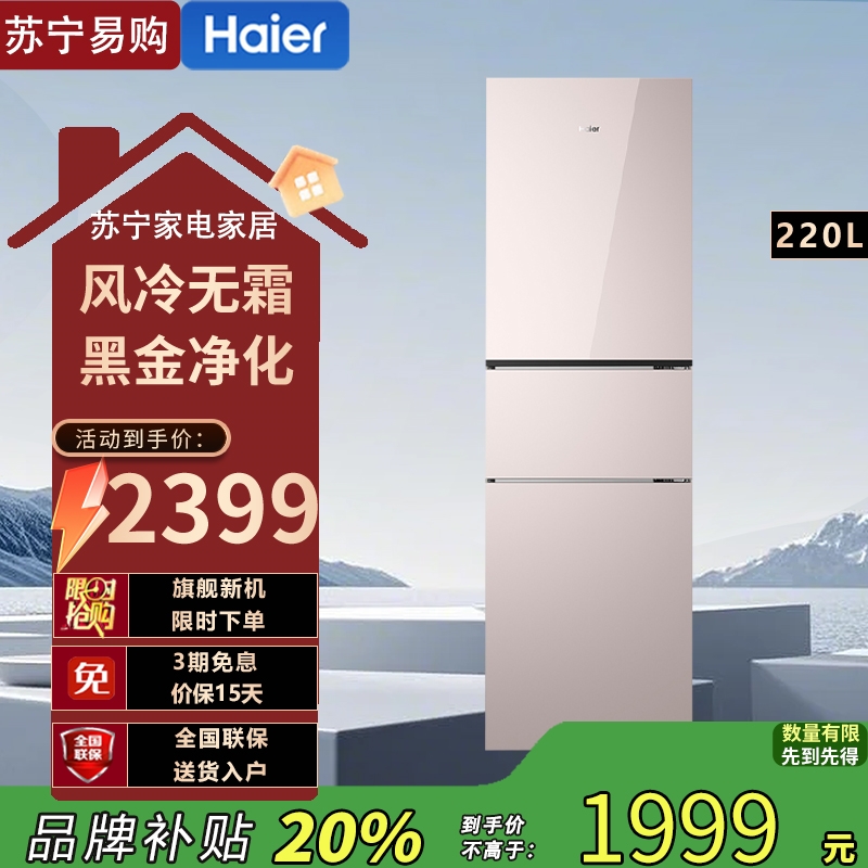 海尔(Haier)220升简美三门 风冷无霜 黑金净化BCD-220WGHC3E9Y1