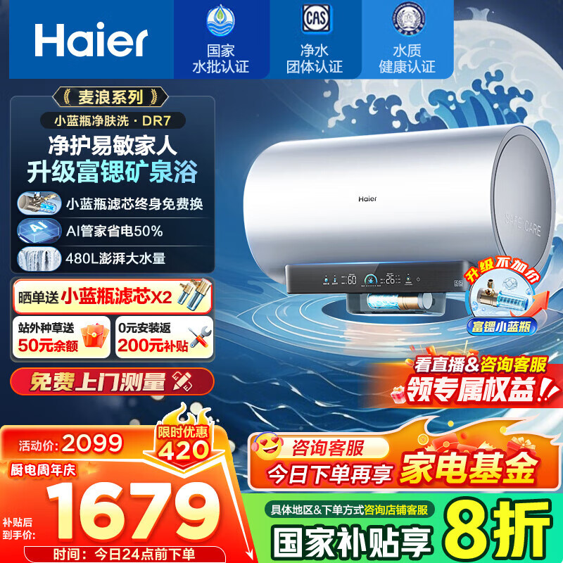 海尔(Haier)[小蓝瓶净肤洗DR7]麦浪系列富锶矿泉浴热水器电热水器一级能效变频速热全瓷内胆免清洗 60L