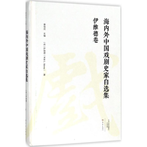 醉染图书海内外中国戏剧史家自选集9787534792199