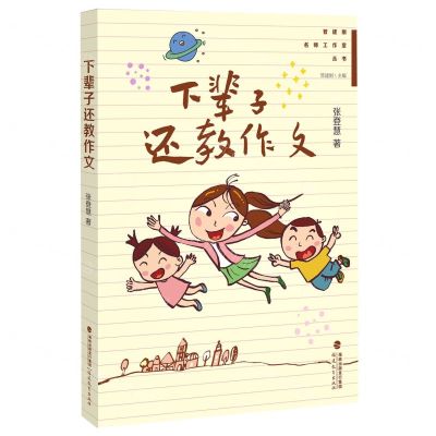 [N]下辈子还教作文/管建刚名师工作室丛书-9787533493660