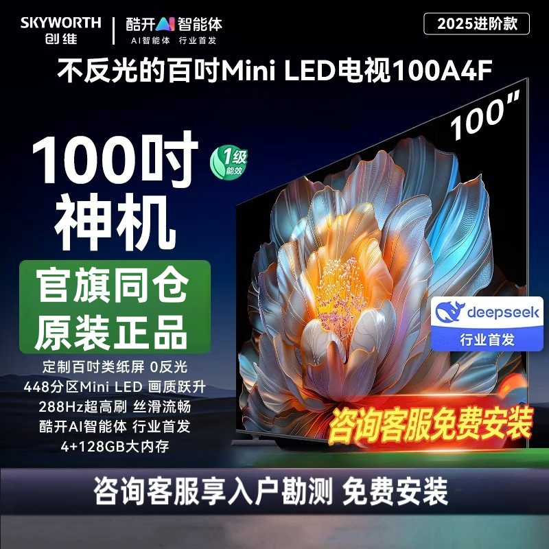 创维电视100A4F 100英寸MiniLED不反光屏 哈曼音响 288Hz高刷 游戏液晶平板电视机 一级能效