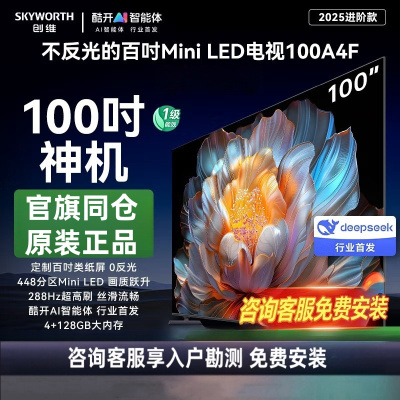 创维电视100A4F 100英寸MiniLED不反光屏 哈曼音响 288Hz高刷 游戏液晶平板电视机 一级能效