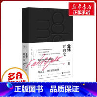 [正版]全球时尚史 (法)奥黛莉·米耶 著 王昭 译 世界通史生活 书店图书籍 社会科学文献出版社