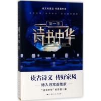正版新书]诗书中华(第1季)"诗书中华"栏目组9787208146785