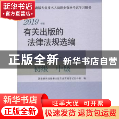 正版 有关出版的法律法规选编:2019年版:初级 中级 国家新闻出版