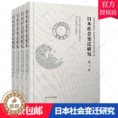 [醉染正版]正版 日本社会变迁研究 纪念中国日本史学会成立四十周年论文拔萃 9787214264886 江苏人民出版
