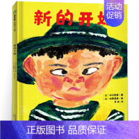 新的开始 [正版]新的开始暑期大班学前书目百班千人祖庆说大阅小森幼儿园大班3-6岁阅读儿童绘本图画书故事书kq44