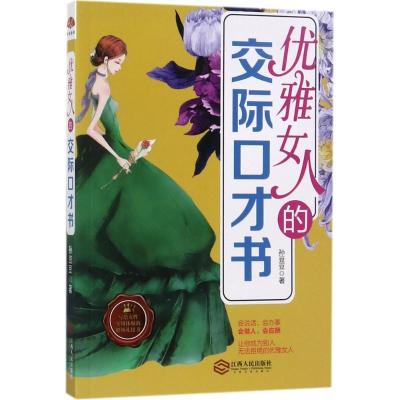 正版新书]优雅女人的交际口才书孙豆豆9787210093336