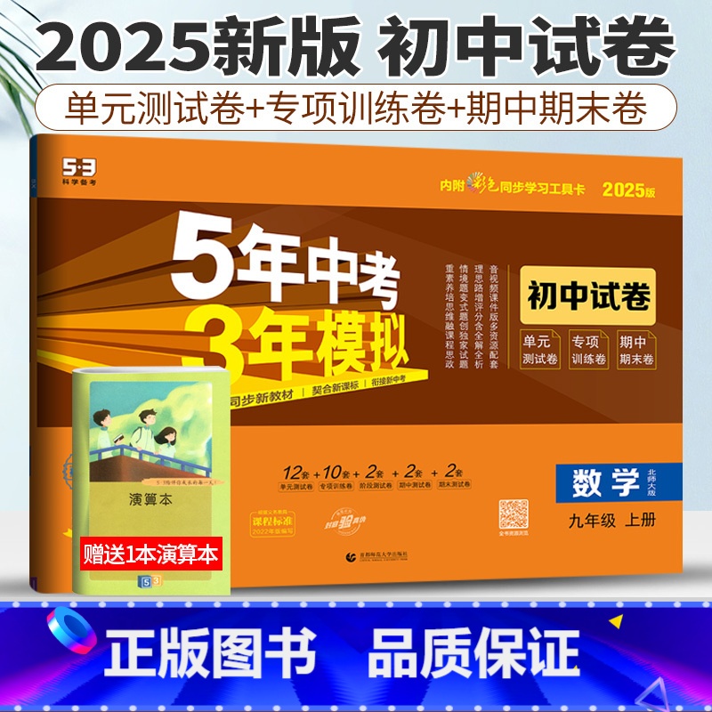 九年级上 [正版]北师版2025版五年中考三年模拟数学九年级上册初中单元同步模拟测试卷五三中考数学5年中考3年模拟9年级