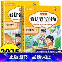 [下册]看拼音写词语+同步字帖 小学四年级 [正版]看拼音写词语四年级下册 语文小学注音生字拼音拼读字词4年级上汉字专项