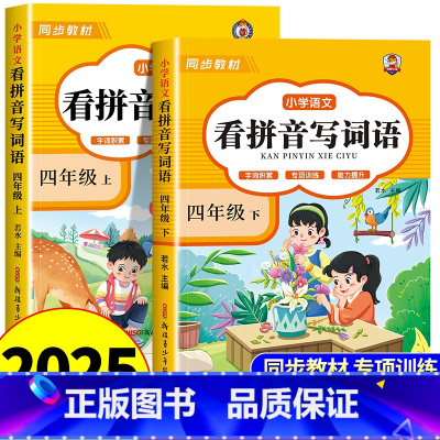 [下册]看拼音写词语+同步字帖 小学四年级 [正版]看拼音写词语四年级下册 语文小学注音生字拼音拼读字词4年级上汉字专项