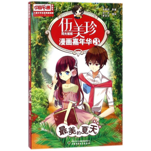 [M]最美的夏天(漫画版)/儿童文学名家典藏漫画/伍美珍漫画嘉年华3-9787514826333