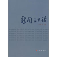 正版新书]新闻三十论汪家驷9787010071817