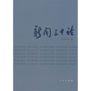 正版新书]新闻三十论汪家驷9787010071817
