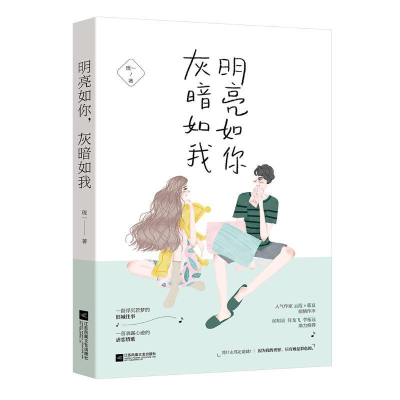 正版新书]明亮如你 灰暗如我琉一9787559438256