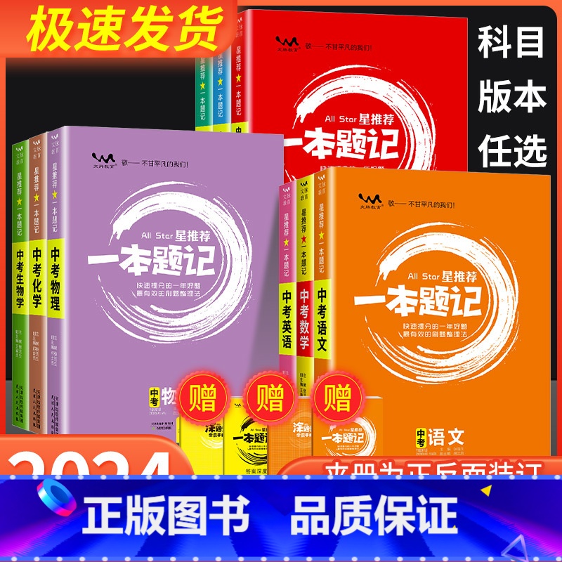 语文 全国通用 [正版]2024新版初中星一本题记全国通用版语文数学英语物理化学生物政治历史地理中考必刷题初中一轮二轮复
