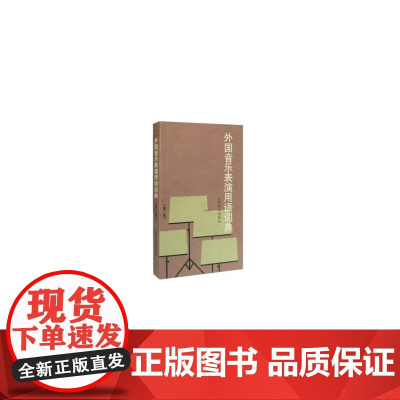 外国音乐表演用语词典(第二版)