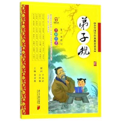 正版新书]小学国学经典教育读本:弟子规李毓秀9787549105199