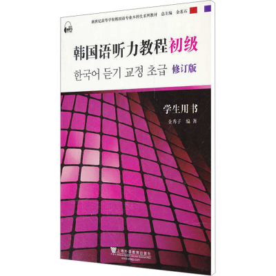 [N]韩国语听力教程(初级)学生用书 修订版-9787544624114