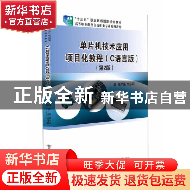 正版 单片机技术应用项目化教程(C语言版第2版高等职业教育自动化