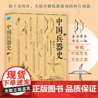 [软精装]中国兵器史 中国古代武器军事史古代兵器史稿兵器发展的历程书籍
