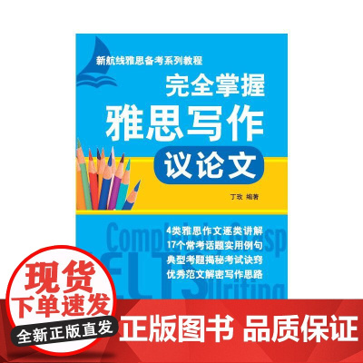 完全掌握雅思写作 议论文 北京语言大学出版社 丁玫 编