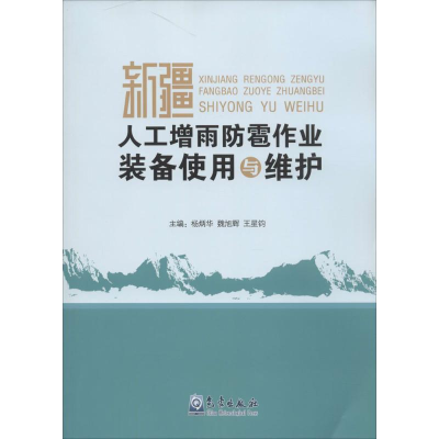 [M]新疆人工增雨防雹作业装备使用与维护-9787502959456
