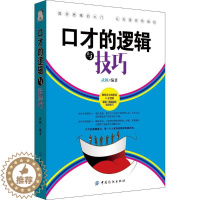 [醉染正版]口才的逻辑与技巧武颖9787518029006中国纺织出版社社会科学