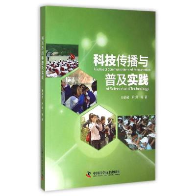 正版新书]科技传播与普及实践任福君9787504668189
