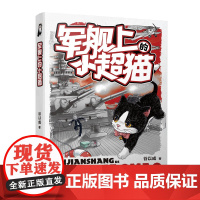 军舰上的小超猫