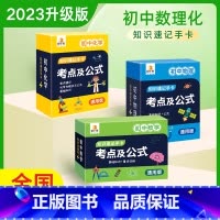 [全3套]数学+物理+化学 初中通用 [正版]贝丁兔初中数理化考点及公式知识速记手卡必背九科汇总通用版初中知识点手卡数学