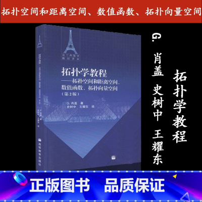 [正版]拓扑学教程:拓扑空间和距离空间 数值函数 拓向量空间 第二版第2版 G.肖盖 史树中 王耀东 高等教育出版社