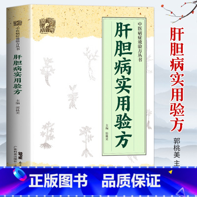 [正版] 肝胆病实用验方 中医病症效验方书 奇效验方验方新编 急性黄疸性肝炎 甲型乙型肝炎病毒携带者乙型肝炎等16种肝