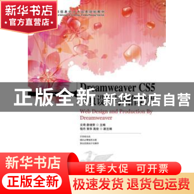 正版 Dreamweaver CS5网页设计与制作教程 文琦,詹增荣 人民邮电